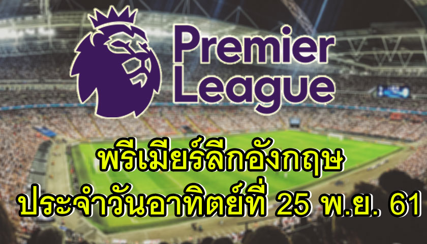 พรีเมียร์ลีก