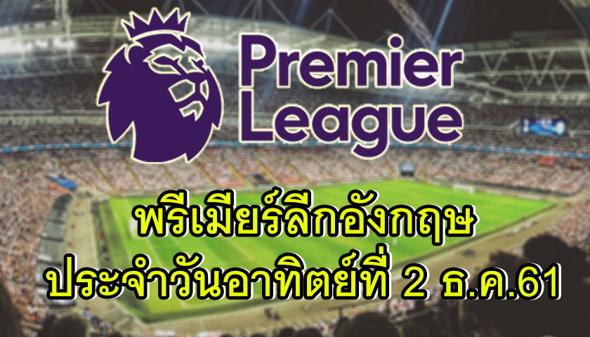 พรีเมียร์ลีก อังกฤษ