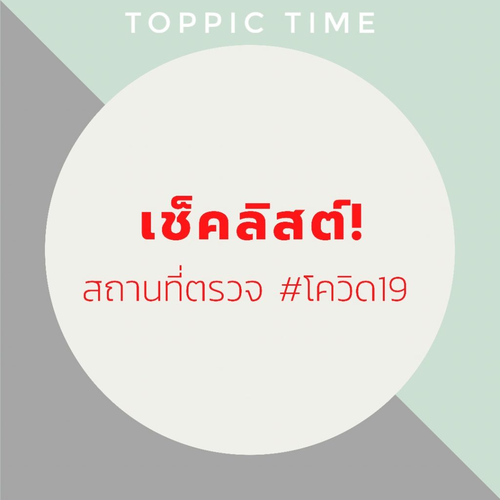 เช็คลิสต์จุดตรวจโควิดในกรุงเทพมหานคร