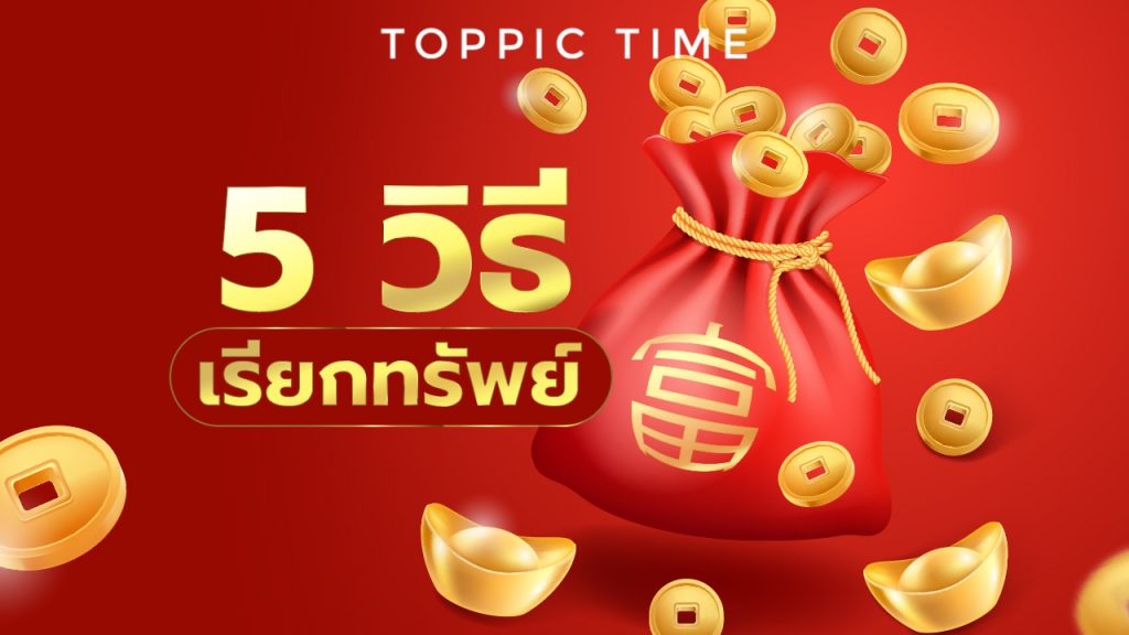 5 วิธีเรียกทรัพย์ เสริมโชคลาภและดวงการเงิน (ฉบับเร่งด่วน)
