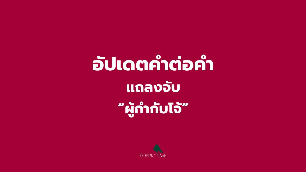ถอดคำต่อคำแถลงข่าวจับ ผู้กำกับโจ้ โฟนอินตอบคำถาม