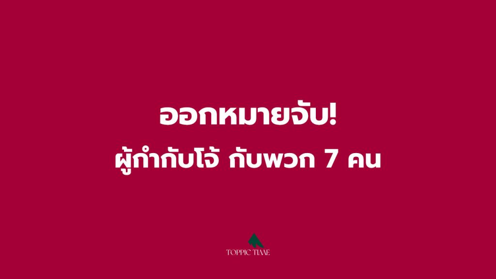 ออกหมายจับ ผู้กำกับโจ้ กับพวก 7 คน เข้าค้นบ้านย่านรามอินทรา