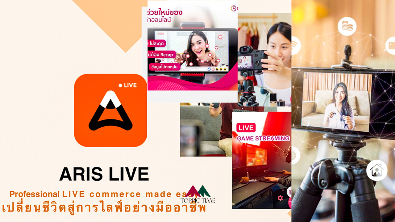 Aris live แอพไลฟ์สดฟรี สำหรับคนขายของออนไลน์