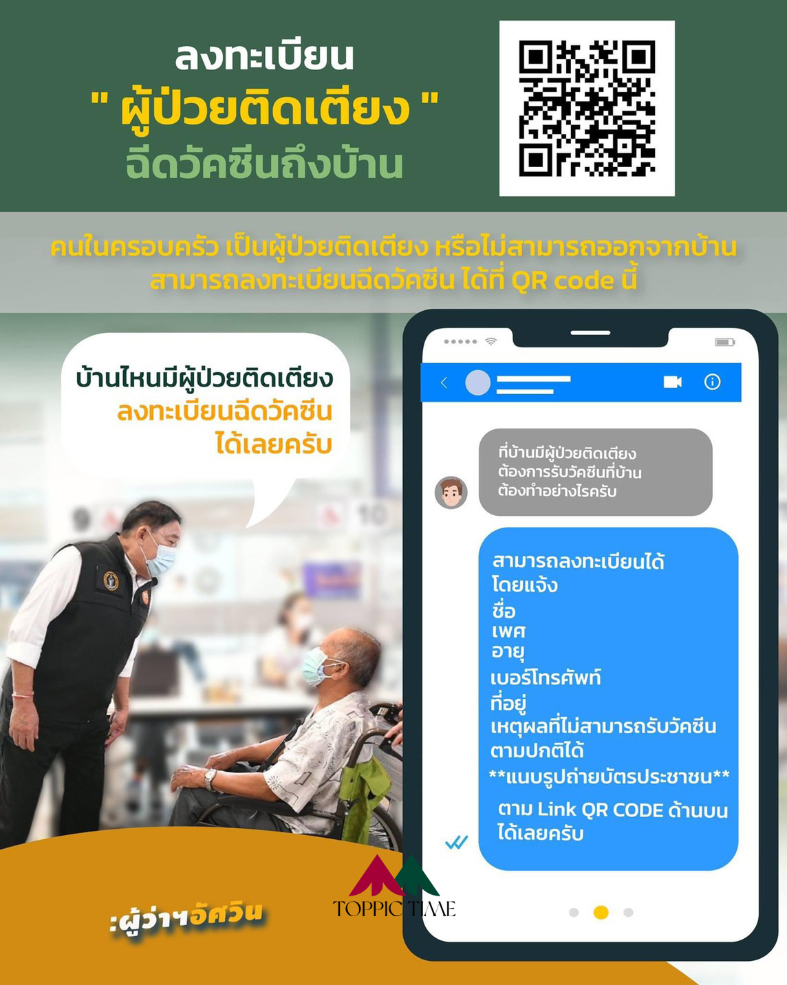 เปิดลงทะเบียน ผู้ป่วยติดเตียง ฉีดวัคซีนให้ถึงบ้าน