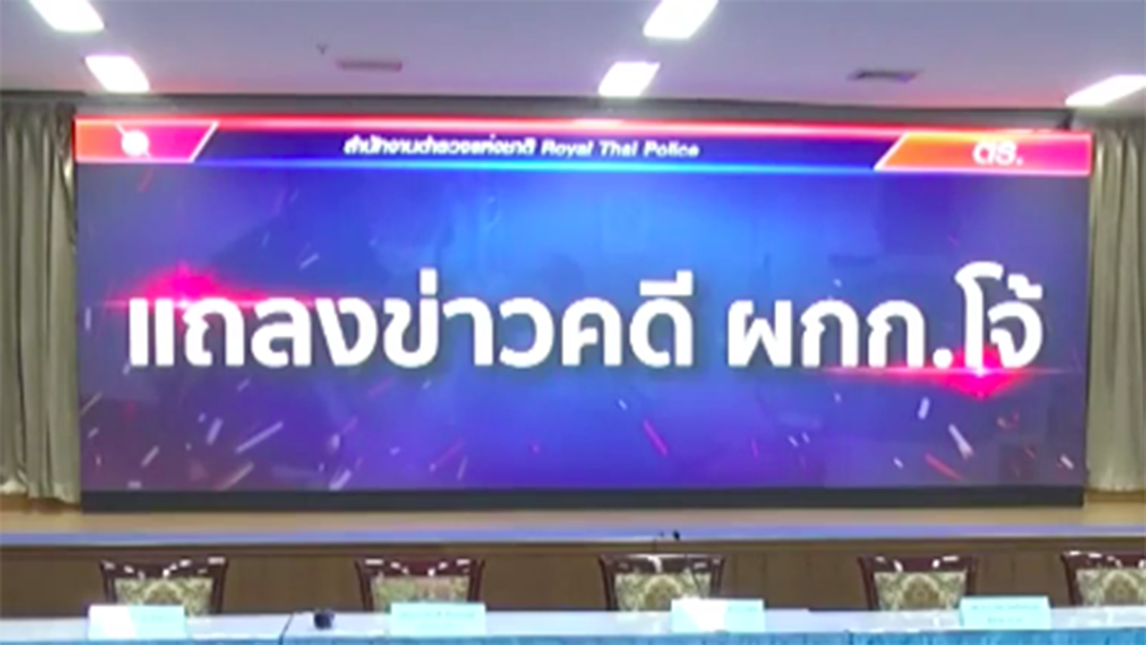 ถอดคำต่อคำแถลงข่าวจับ ผู้กำกับโจ้ โฟนอินตอบคำถาม