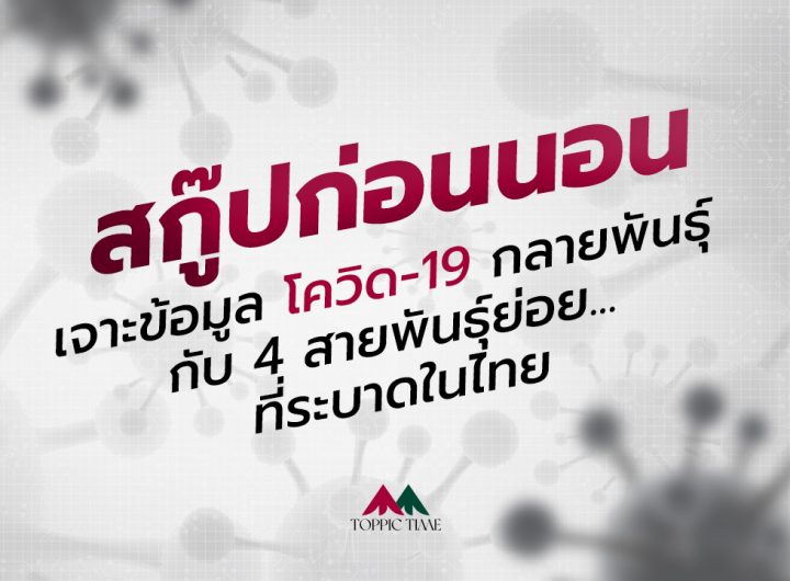 เจาะข้อมูล โควิด-19 กลายพันธุ์ กับ 4 สายพันธุ์ย่อย...ที่ระบาดในไทย