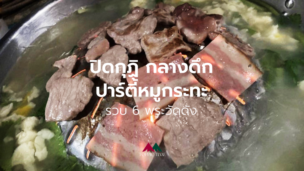 ปิดกุฏิเชียงใหม่ ปาร์ตี้หมูกระทะแกล้มเบียร์ รวบ 6 พระวัดดัง