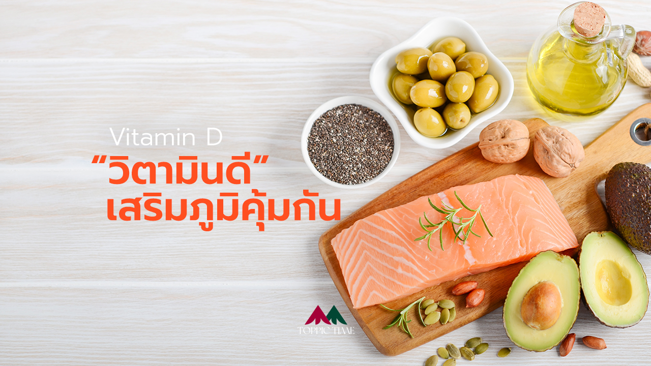 วิตามินดี เสริมภูมิคุ้มกันที่ควรกินช่วงโควิด!