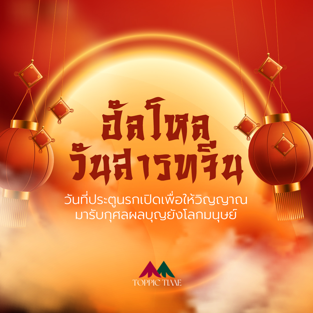 วันสารทจีน เปิดตำนานและของไหว้ ที่คุณควรรู้!