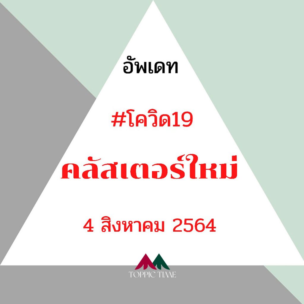 “คลัสเตอร์ใหม่” 4 สิงหาคม 2564