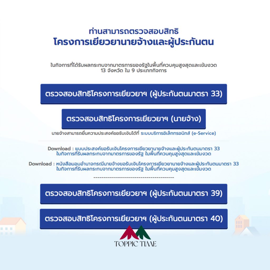 3 ช่องทางตรวจสอบผู้ประกันตน เงินเยียวยามาตรา 33 ยังไม่เข้า!