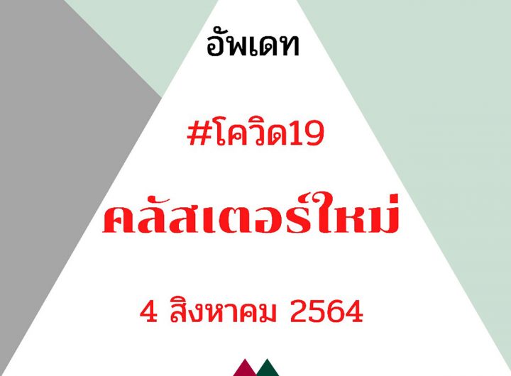 “คลัสเตอร์ใหม่” 4 สิงหาคม 2564