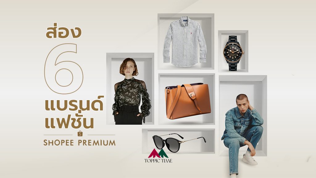 ส่อง 6 แบรนด์แฟชั่น ที่ Shopee Premium