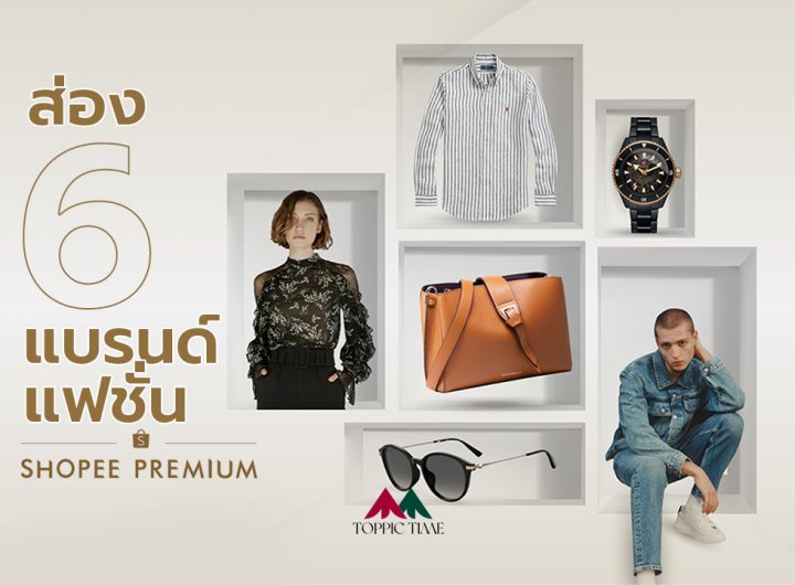 ส่อง 6 แบรนด์แฟชั่น ที่ Shopee Premium