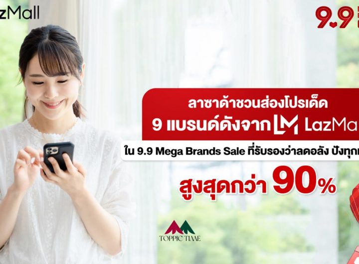 เช็คลิสต์ลาซาด้า 9.9 กับโปรเด็ด 9 แบรนด์ดัง ส่วนลด 90% (คลิกลิงค์)