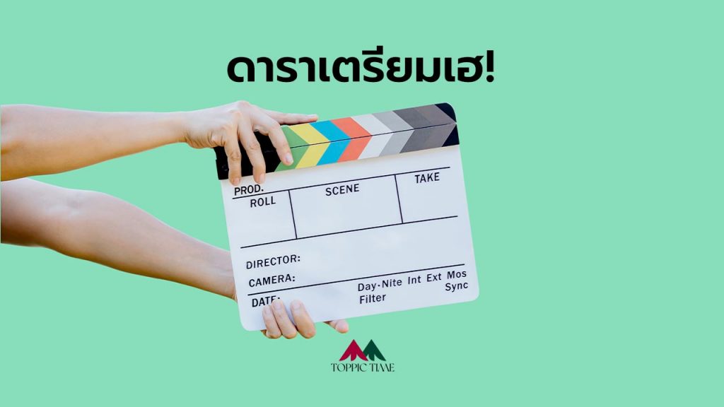 ดาราเตรียมเฮ! ขอผ่อนปรนมาตรการโควิด ให้กองถ่ายละคร-หนัง