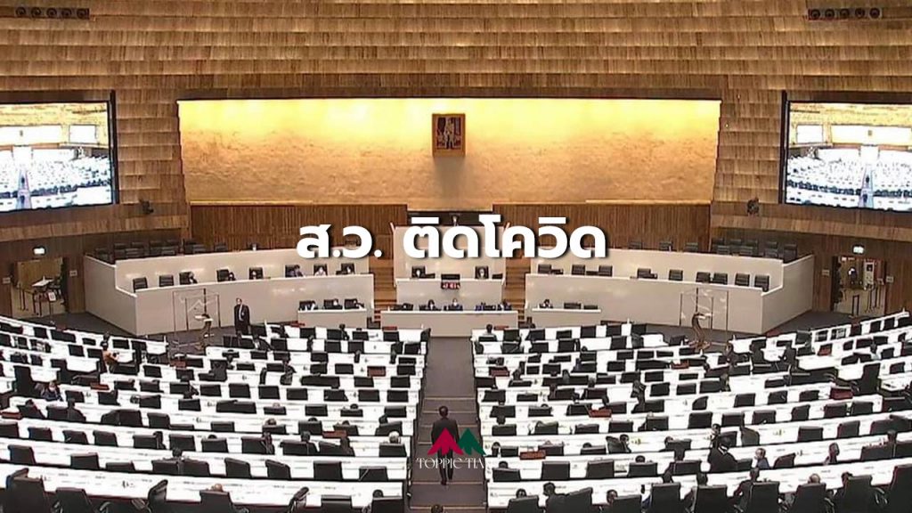 สภาวุ่น! ส.ว.ติดโควิด หลังร่วมโหวต รธน.