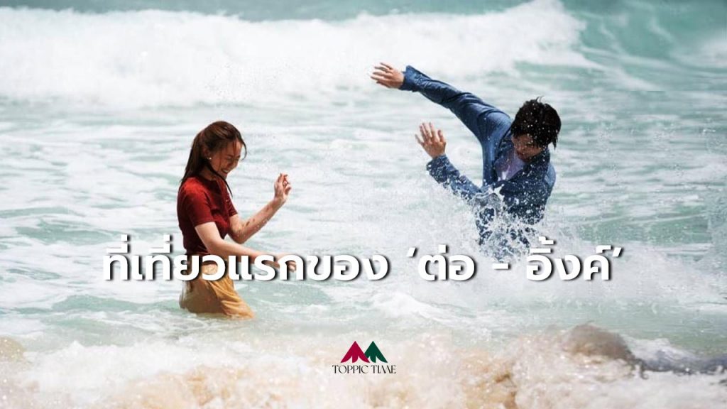 เที่ยวไหนดี? อร Vacation กับ ต่อ-อิ้งค์ ที่ภูเก็ต
