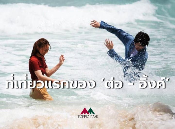 เที่ยวไหนดี? อร Vacation กับ ต่อ-อิ้งค์ ที่ภูเก็ต