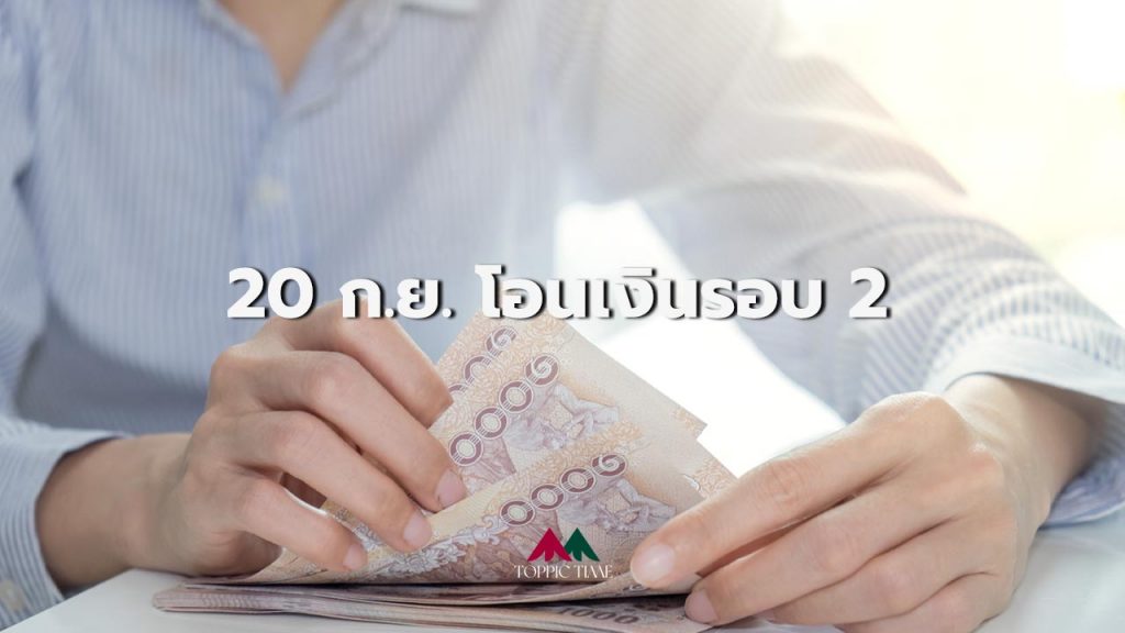20 ก.ย. โอนเงินเยียวยา นายจ้าง-ลูกจ้าง-ผู้ประกันตน รอบ 2