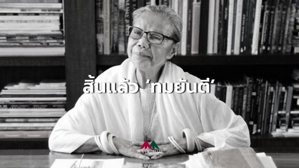 เปิดประวัติ 'ทมยันตี' สิ้นคุณหญิงวิมล ศิริไพบูลย์ ศิลปินแห่งชาติวัย 85 ปี