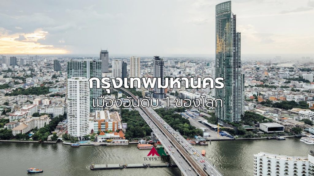 กทม. เมืองอันดับ 1 ของโลก เหมาะกับการทำงานและพักผ่อนที่สุดในโลก