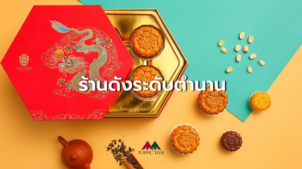 10 ร้านขนมไว้พระจันทร์ ที่อร่อยที่สุดในประเทศ!