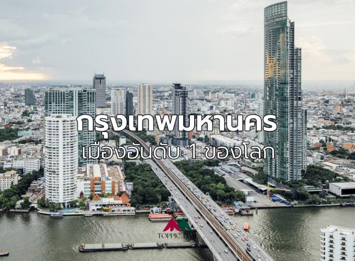 กทม. เมืองอันดับ 1 ของโลก เหมาะกับการทำงานและพักผ่อนที่สุดในโลก
