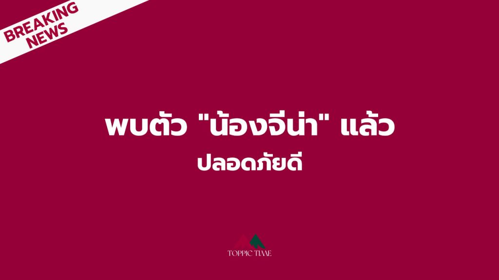 พบ น้องจีน่า แล้ว ปลอดภัยดี! ล่าสุดนำตัวตรวจร่างกายที่รพ.แม่แตง