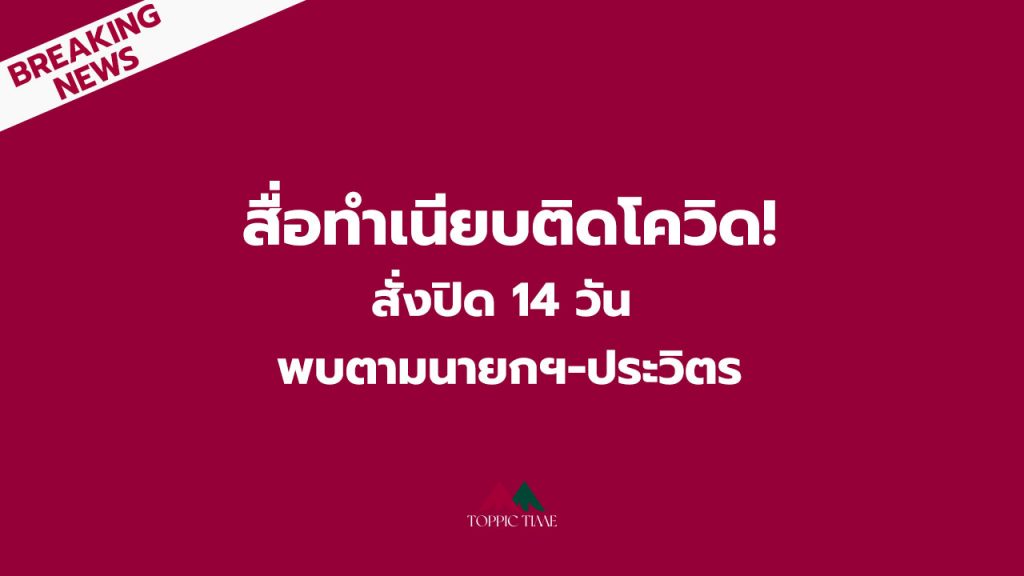 นักข่าวติดโควิด สั่งปิดทำเนียบ 14 วัน ภารกิจติดตามนายกฯ-บิ๊กป้อม