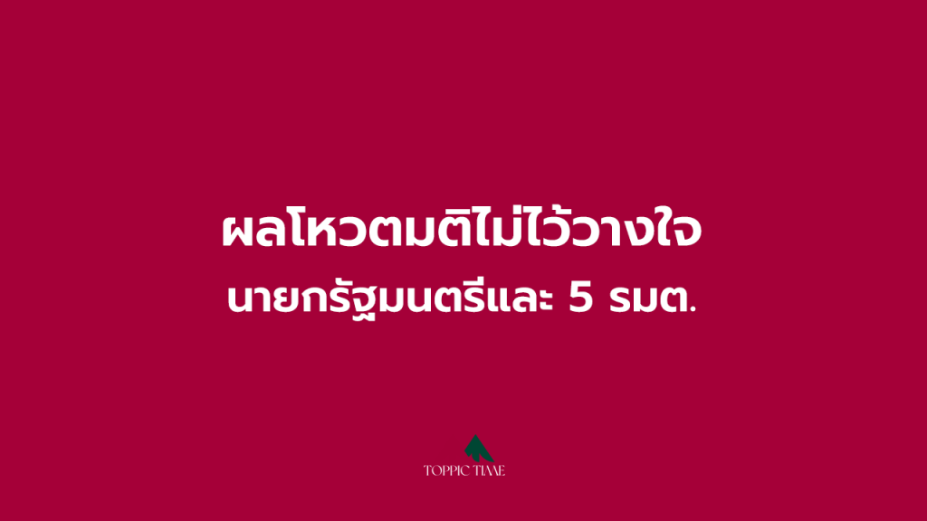 โหวตอภิปรายไม่ไว้วางใจผ่านฉลุย ผลมติไม่ไว้วางใจนายกฯสูงสุด