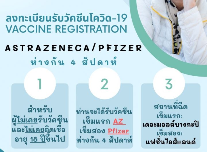 เปิดลงทะเบียนฉีดวัคซีน แอสตร้าฯเข็ม 1 ไฟเซอร์เข็มที่ 2