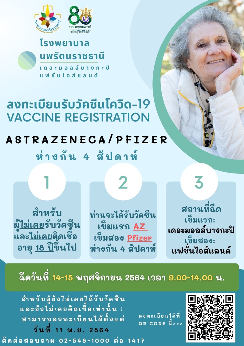 เปิดลงทะเบียนฉีดวัคซีน แอสตร้าฯเข็ม 1 ไฟเซอร์เข็มที่ 2