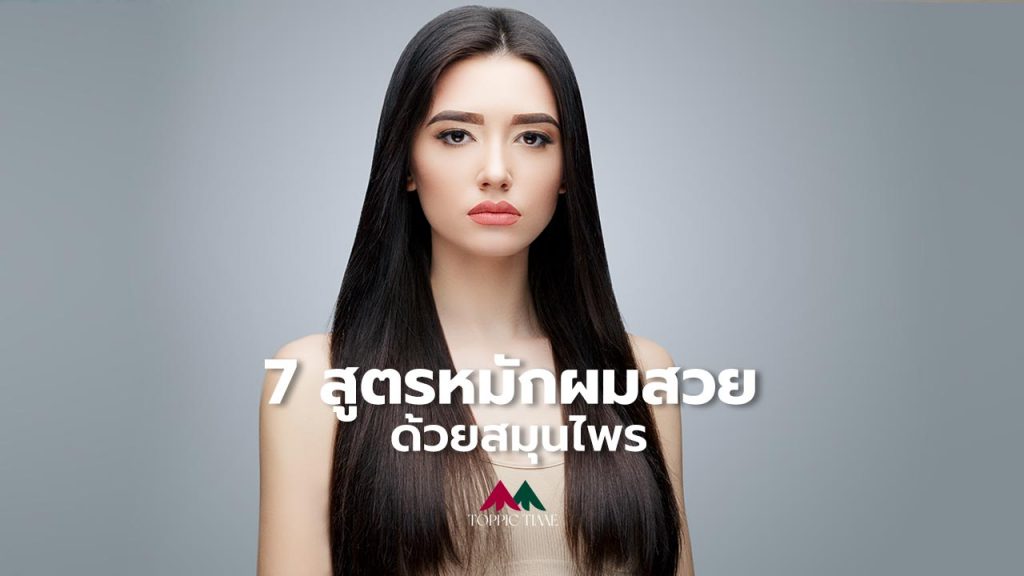 7 สูตรสมุนไพรบำรุงผม 7 สูตรหมักผมที่แก้ปัญหาศีรษะได้จริง!