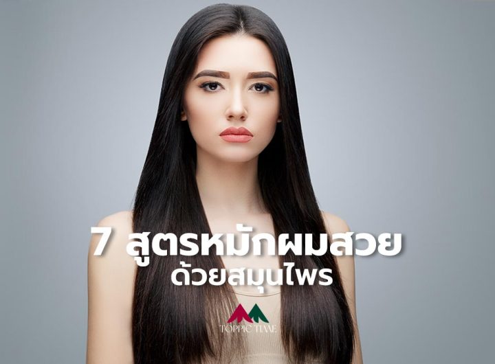7 สูตรสมุนไพรบำรุงผม 7 สูตรหมักผมที่แก้ปัญหาศีรษะได้จริง!