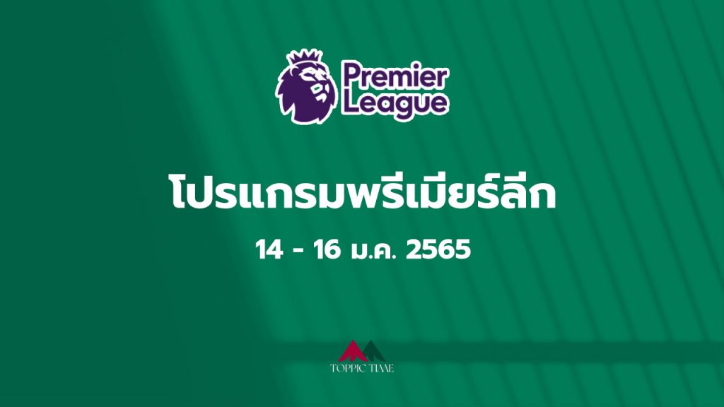 ฟุตบอลพรีเมียร์ลีก