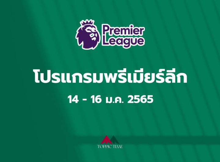 ฟุตบอลพรีเมียร์ลีก