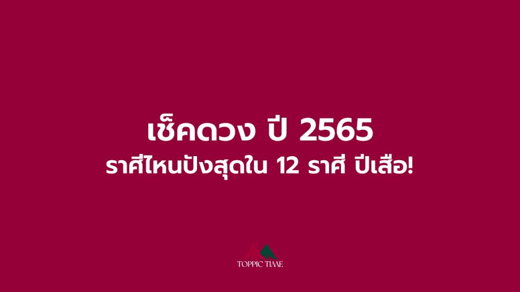 เช็คดวง ปี 2565 ราศีไหนปังสุดใน 12 ราศี ปีเสือ!
