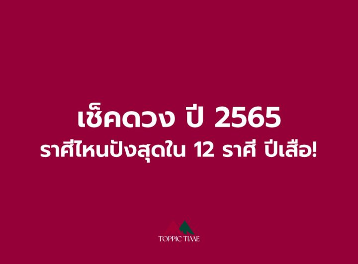 เช็คดวง ปี 2565 ราศีไหนปังสุดใน 12 ราศี ปีเสือ!
