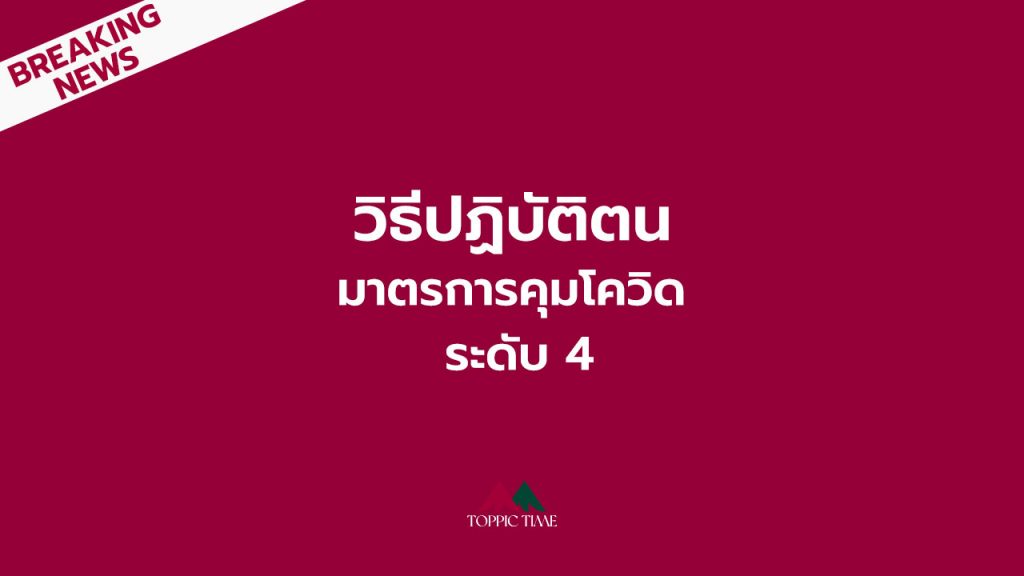 วิธีปฏิบัติตน เมื่อ สธ.ยกระดับ 4 มาตรการคุมโควิด!!