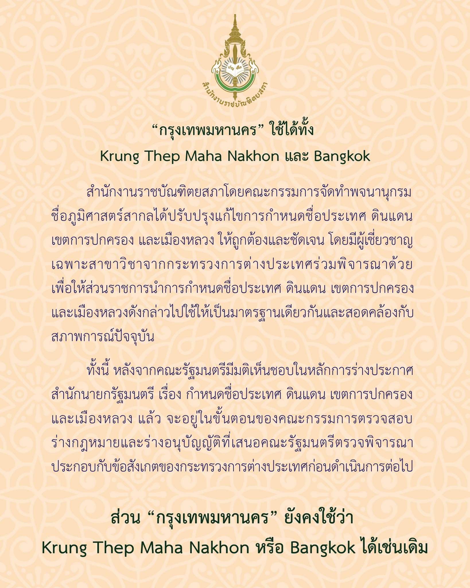 ดราม่าชื่อเหมืองหลวง ราชบัณฑิตเปลี่ยนชื่อ Bangkok เป็น Krung Thep Maha Nakhon