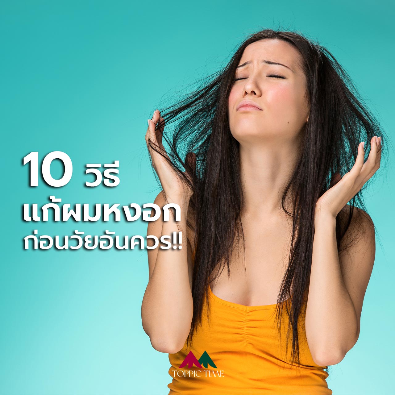 อาการ ผมหงอก ก่อนวัยอันควร กับ 10 วิธีแก้ผมขาว!!