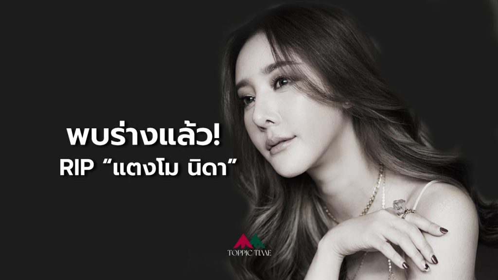 พบแล้วร่าง 'แตงโม นิดา' ลอยอยู่หน้าโป๊ะที่แม่ไปลอยดอกไม้