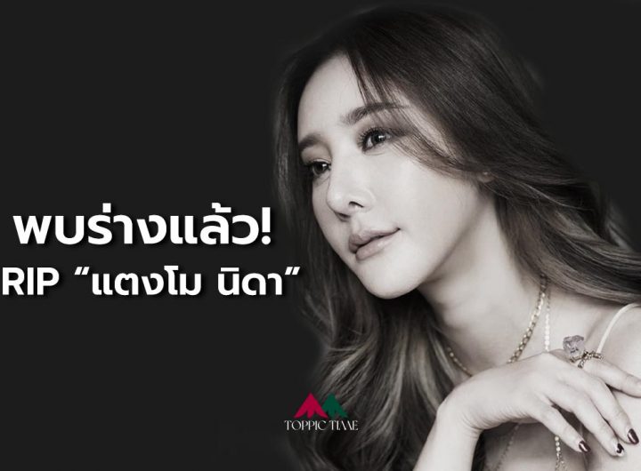 พบแล้วร่าง 'แตงโม นิดา' ลอยอยู่หน้าโป๊ะที่แม่ไปลอยดอกไม้