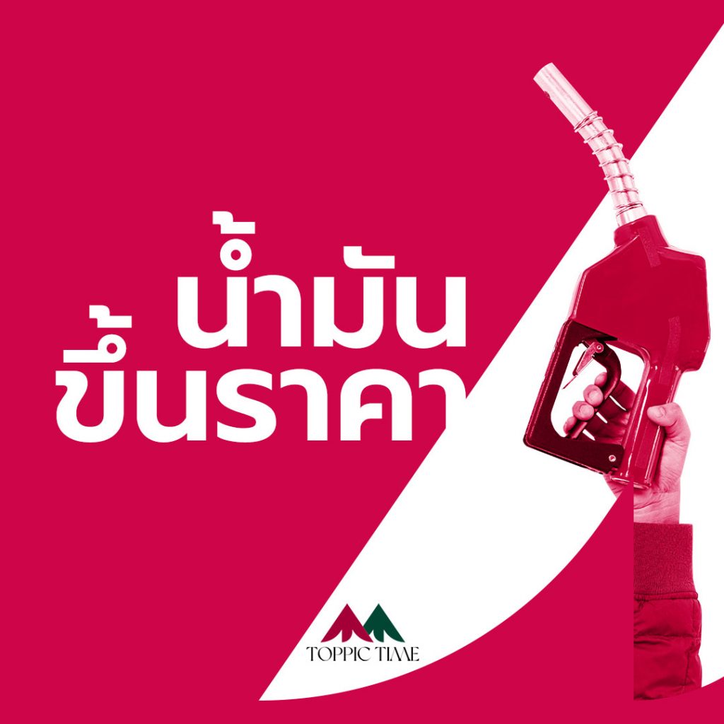 น้ำมันขึ้นราคา!! รับคาร์ม็อบพรุ่งนี้