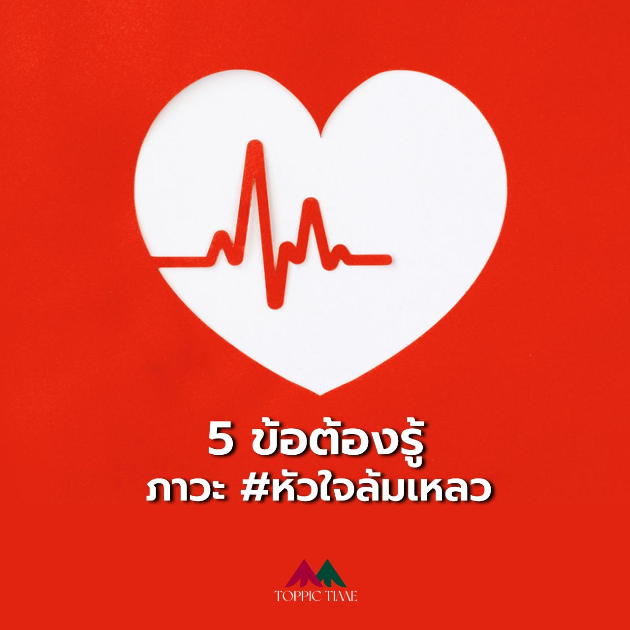 5 เรื่อง 'หัวใจล้มเหลว' ภาวะที่เสียชีวิตภายในพริบตา