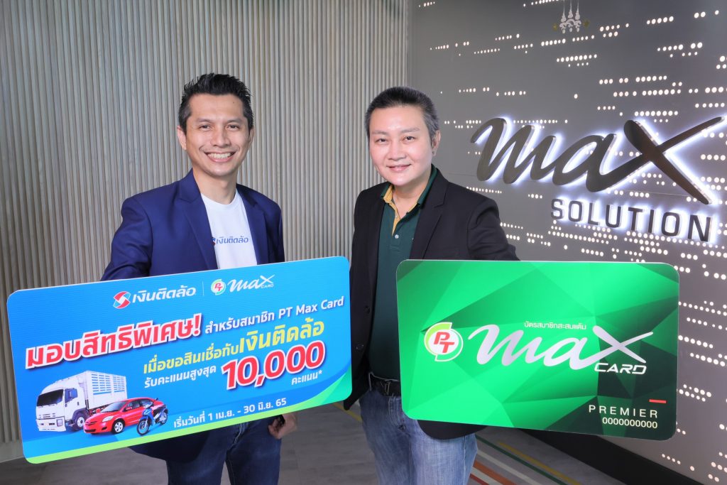 เปิดขอสินเชื่อรถยนต์แบบง่ายๆ กับ PT Max Card สมาชิกปั๊มพีที