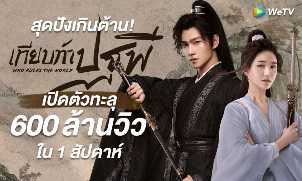 เจ๊ติดซีรีส์!! 'เทียบท้าปฐพี' ซีรีส์จีนยอดวิว 600 ล้านใน 1 สัปดาห์