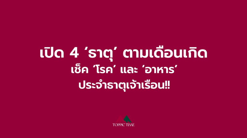 เปิด 4 'ธาตุ' ตามเดือนเกิด เช็ค 'โรค' และ 'อาหาร' ประจำธาตุเจ้าเรือน!!