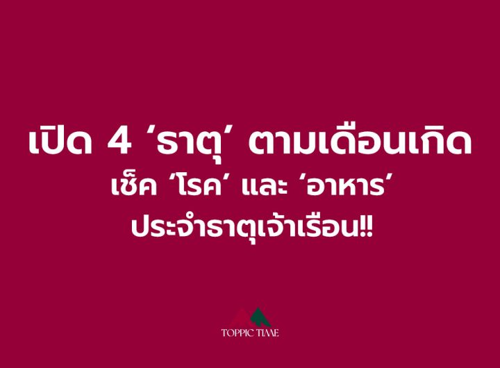 เปิด 4 'ธาตุ' ตามเดือนเกิด เช็ค 'โรค' และ 'อาหาร' ประจำธาตุเจ้าเรือน!!